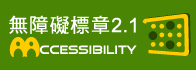 通過AA2.1等級無障礙網頁檢測